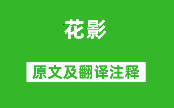 蘇軾《花影》原文及翻譯注釋,詩意解釋