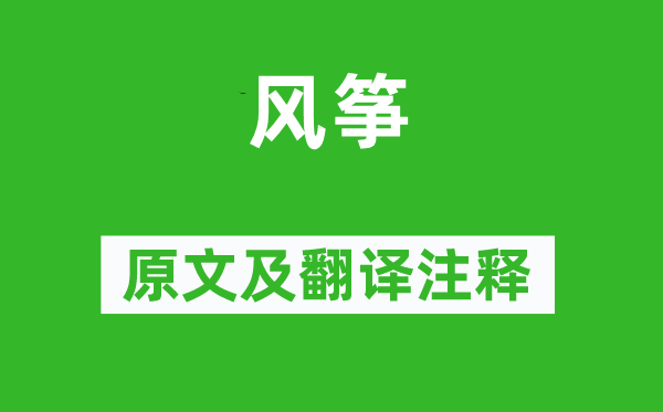 孔尚任《風箏》原文及翻譯注釋,詩意解釋