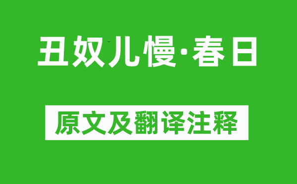 黃景仁《丑奴兒慢·春日》原文及翻譯注釋,詩意解釋