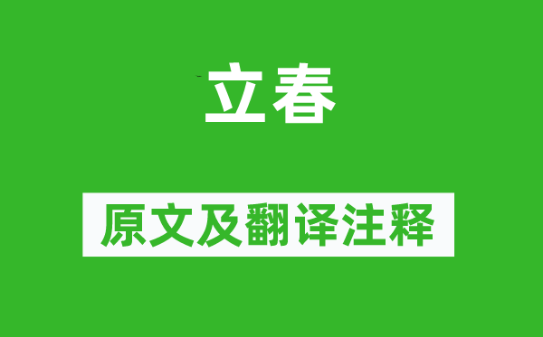 王镃《立春》原文及翻譯注釋,詩意解釋