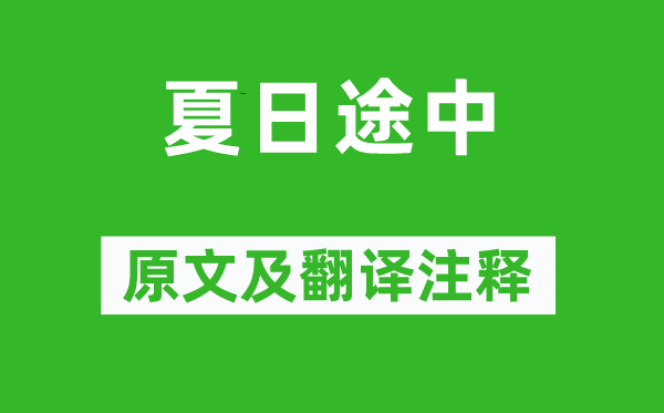 李廓《夏日途中》原文及翻譯注釋,詩意解釋