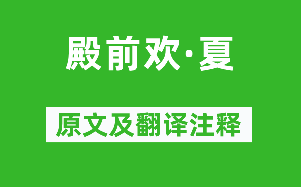薛昂夫《殿前歡·夏》原文及翻譯注釋,詩意解釋