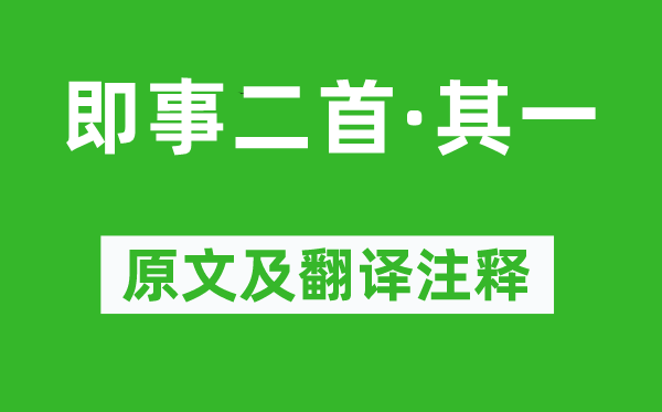 汪藻《即事二首·其一》原文及翻譯注釋,詩意解釋