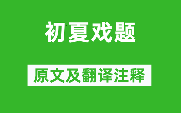 徐夤《初夏戲題》原文及翻譯注釋,詩(shī)意解釋
