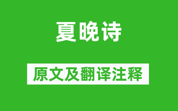 薛道衡《夏晚詩》原文及翻譯注釋,詩意解釋