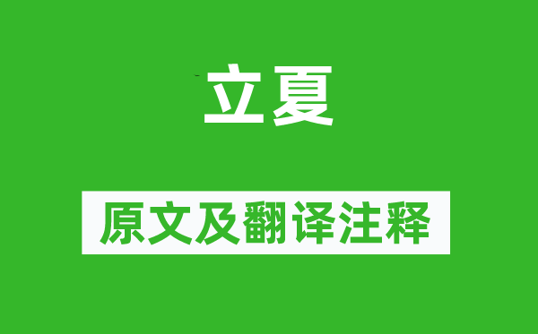 陸游《立夏》原文及翻譯注釋,詩意解釋
