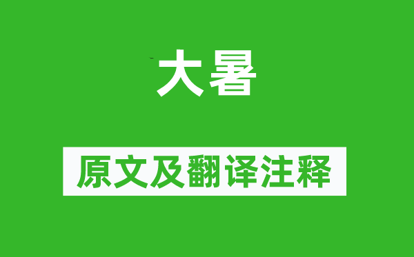 曾幾《大暑》原文及翻譯注釋,詩意解釋