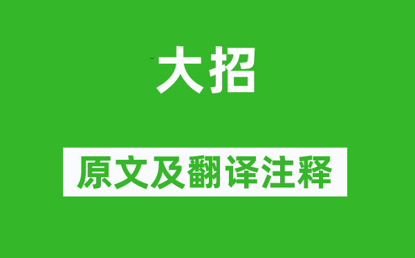屈原《大招》原文及翻譯注釋,詩意解釋