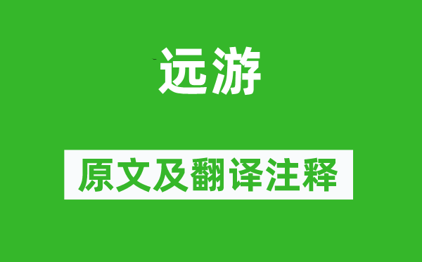 屈原《遠游》原文及翻譯注釋,詩意解釋