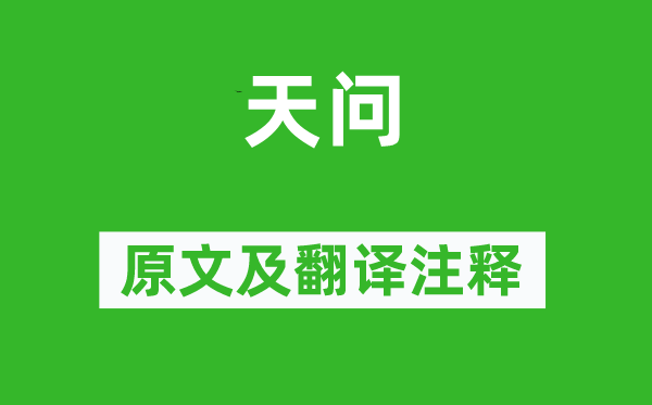 屈原《天問》原文及翻譯注釋,詩意解釋
