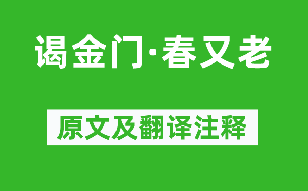 王安石《謁金門·春又老》原文及翻譯注釋,詩意解釋