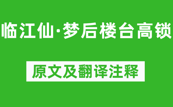晏幾道《臨江仙·夢后樓臺高鎖》原文及翻譯注釋,詩意解釋