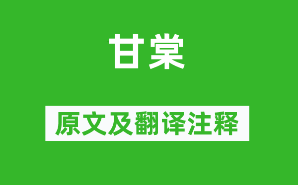 詩經·國風《甘棠》原文及翻譯注釋,詩意解釋