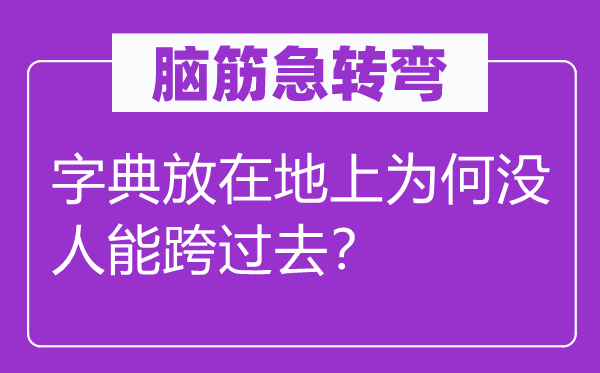 腦筋急轉彎：字典放在地上為何沒人能跨過去？