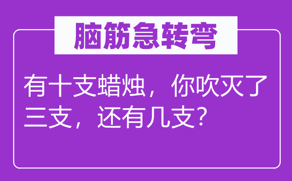 腦筋急轉彎：有十支蠟燭，你吹滅了三支，還有幾支？