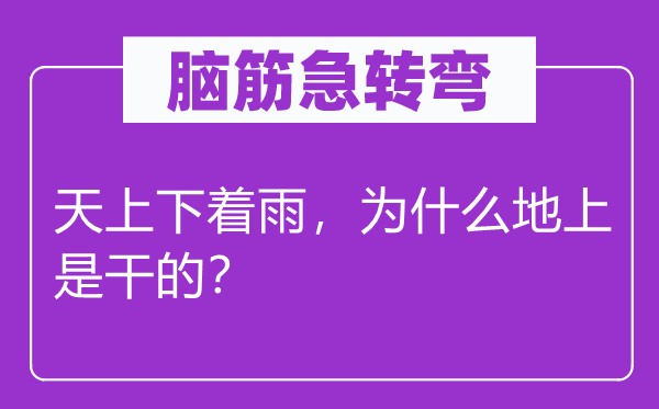 腦筋急轉(zhuǎn)彎：天上下著雨，為什么地上是干的？