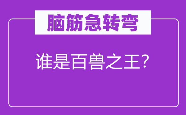 腦筋急轉彎：誰是百獸之王？