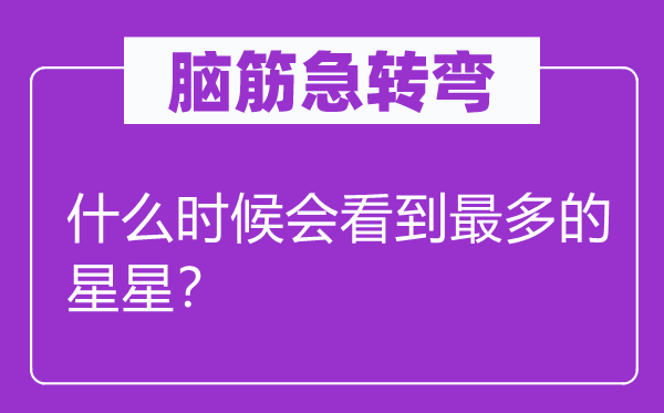 腦筋急轉彎：什么時候會看到最多的星星？