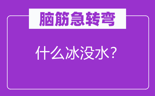 腦筋急轉彎：什么冰沒水？