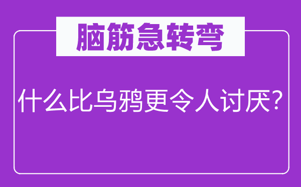 腦筋急轉彎：什么比烏鴉更令人討厭？