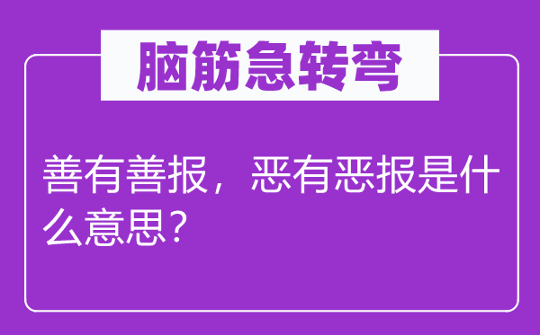 腦筋急轉彎：善有善報，惡有惡報是什么意思？