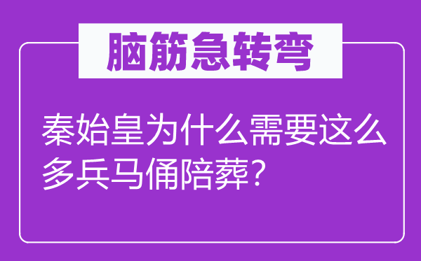 腦筋急轉彎：秦始皇為什么需要這么多兵馬俑陪葬？
