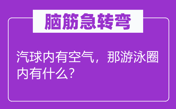 腦筋急轉彎：汽球內有空氣，那游泳圈內有什么？