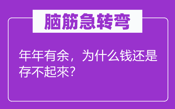 腦筋急轉(zhuǎn)彎：年年有余，為什么錢還是存不起來？