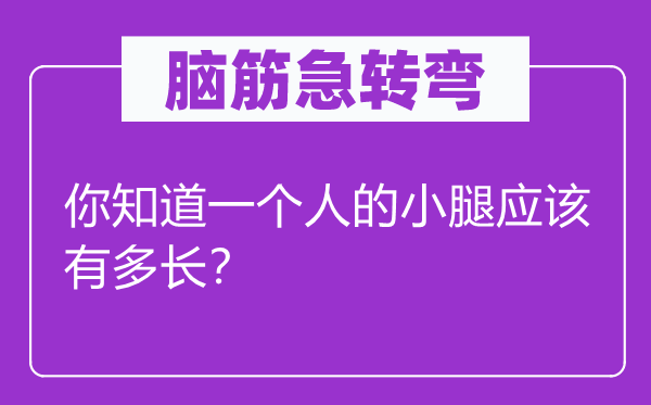腦筋急轉彎：你知道一個人的小腿應該有多長？