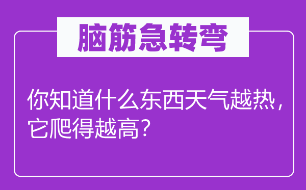 腦筋急轉彎：你知道什么東西天氣越熱，它爬得越高？