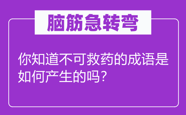 腦筋急轉彎：你知道不可救藥的成語是如何產生的嗎？