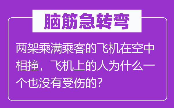 腦筋急轉彎：兩架乘滿乘客的飛機在空中相撞，飛機上的人為什么一個也沒有受傷的？