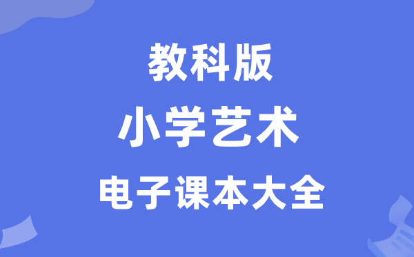 全套教科版小學(xué)藝術(shù)電子課本教材大全(PDF電子版)