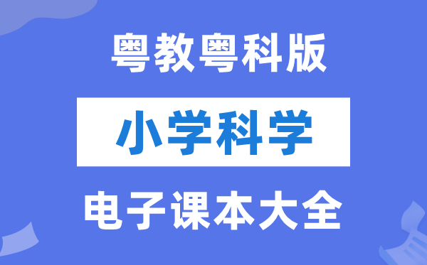 全套粵教粵科版小學(xué)科學(xué)電子課本教材大全（PDF電子版）