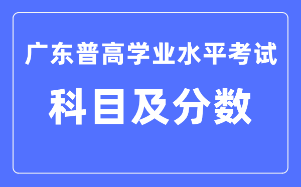 廣東省學考都考哪些學科,學業水平考試各科滿分是多少