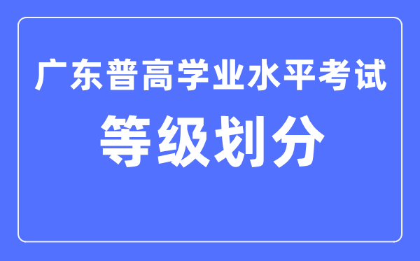廣東省學考等級ABCDE怎么劃分,廣東學考等級劃分標準