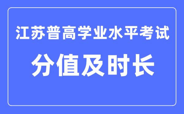 江蘇省學(xué)考各科滿分及考試時(shí)長(zhǎng)