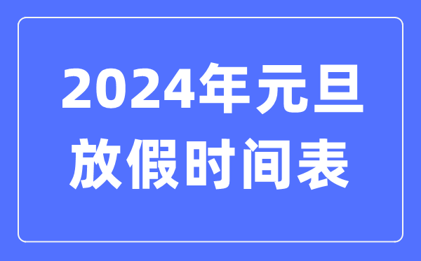 2024年元旦放假時間表,2024元旦放哪三天假