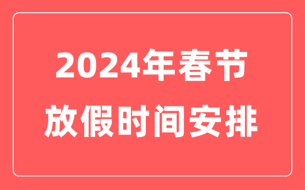 2024年春節(jié)放假時間安排表,今年春節(jié)是幾月幾號星期幾