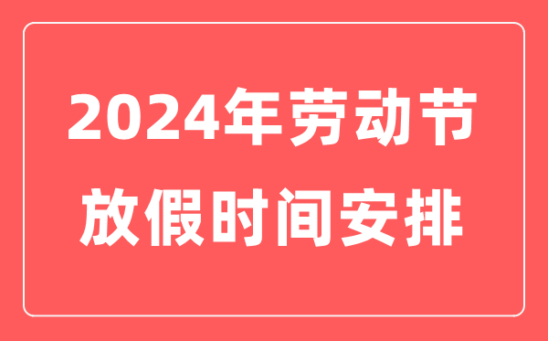 2024年勞動節放假時間表,勞動節放幾天假