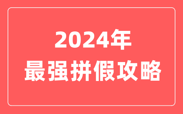 2023年最強拼假攻略,最長可連休17天