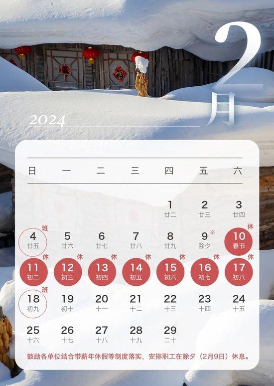 2024年春節(jié)放假安排