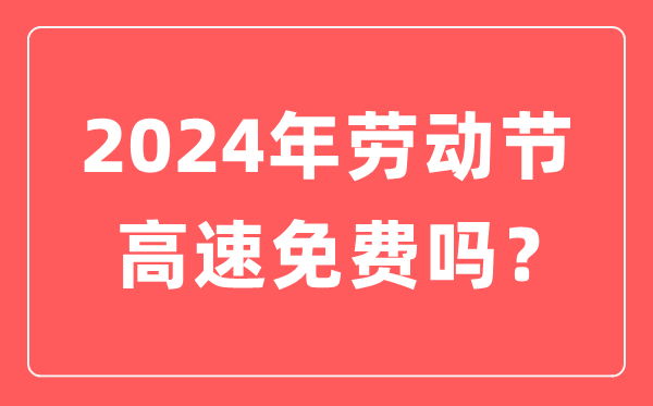 2024年勞動節(jié)高速公路免費(fèi)嗎,勞動節(jié)高速免費(fèi)幾天