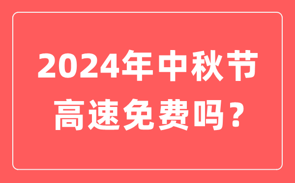 2024年中秋節(jié)高速公路免費嗎,為什么中秋節(jié)高速不免費？
