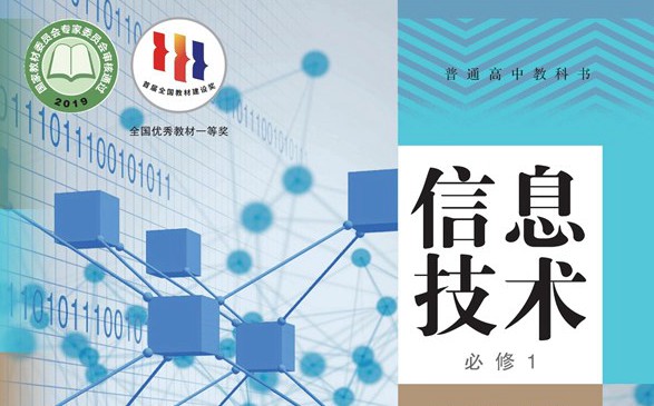 人教中圖版高中信息技術電子課本教材大全