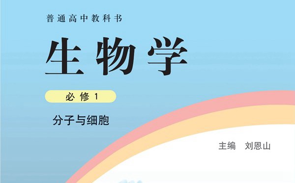 浙科版高中生物電子課本教材大全
