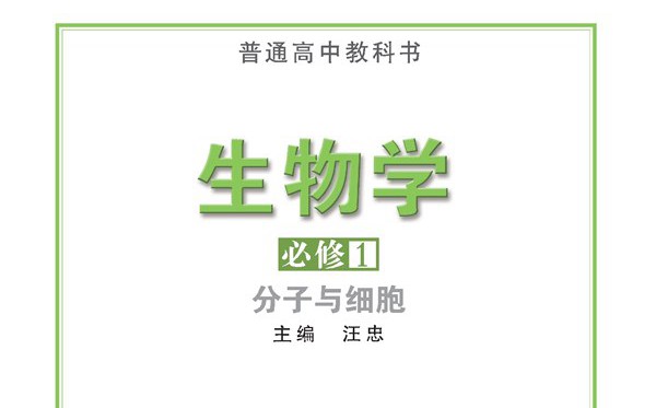 蘇教版高中生物電子課本教材大全