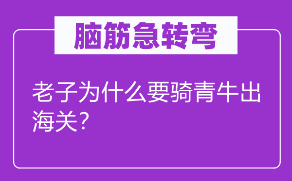 腦筋急轉(zhuǎn)彎：老子為什么要騎青牛出海關？