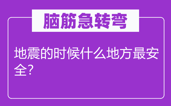 腦筋急轉彎：地震的時候什么地方最安全？