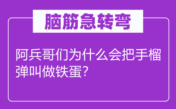 腦筋急轉(zhuǎn)彎：阿兵哥們?yōu)槭裁磿咽至駨椊凶鲨F蛋？